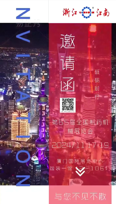 W5M0MLA$RZP8`EG964[3Q87.png 浙江金沙集团1862cc成色诚邀您参加2024年秋季第65届全国制药机械博览会