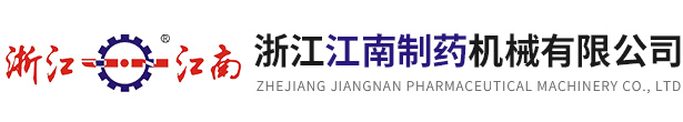 浙江金沙集团1862cc成色制药机械有限公司